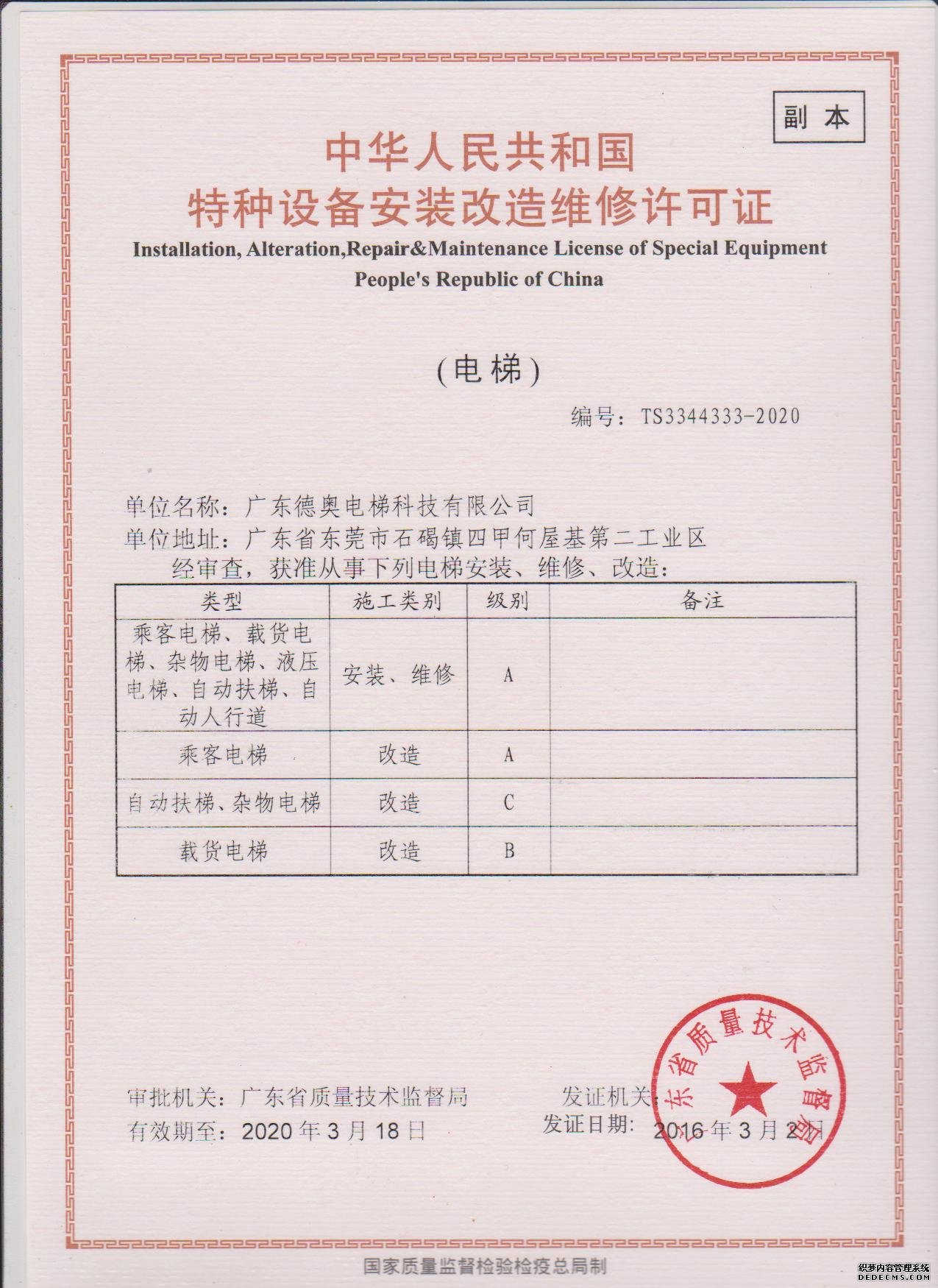 安裝改造維修許可