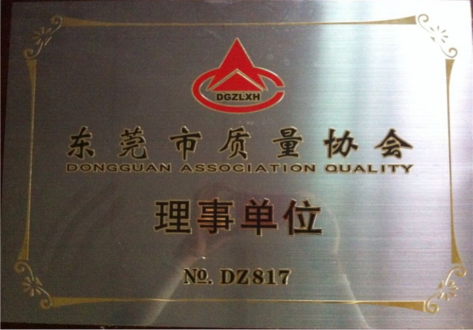 東莞質量協會理事