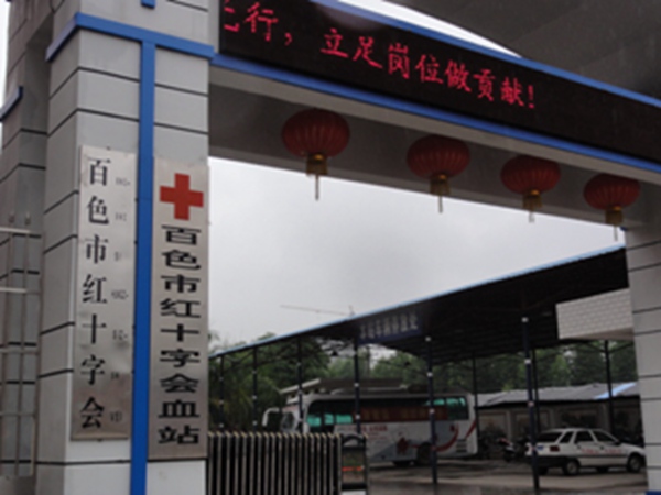 廣西百色紅十字會