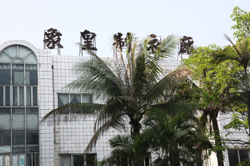 東莞市象皇制衣有限公司