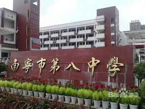 南甯市第八中學