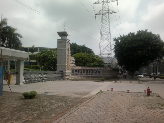 南甯市青島啤酒有限公司